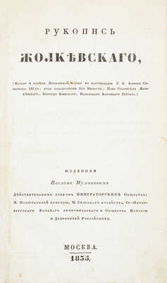 Жолкевский С. Рукопись Жолкевского. (Начало и успех Московской войны в царствование Е. В. короля Сигизмунда III-го, под начальством его милости, пана Станислава Жолкевского, воеводы Киевского, напольного коронного гетмана), изданная Павлом Мухановым, действительным членом Императорских обществ: М. Испытателей природы, М. Сельского хозяйства, Ст.-Петербургского вольного экономического и Общества истории и древностей российских. М., 1835.
